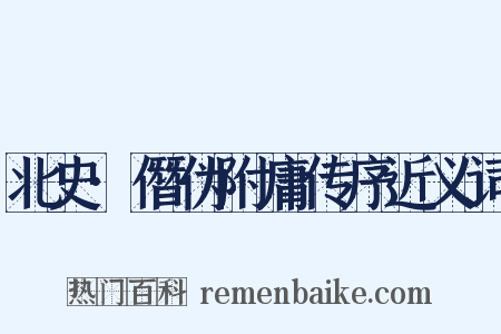北史·僭伪附庸传序近义词是什么意思的图片